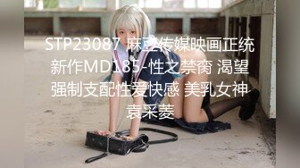 STP23087 麻豆传媒映画正统新作MD185-性之禁脔 渴望强制支配性爱快感 美乳女神袁采菱