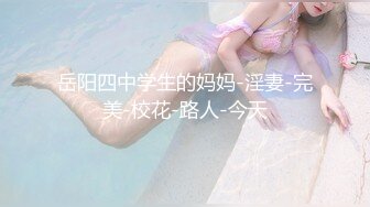 岳阳四中学生的妈妈-淫妻-完美-校花-路人-今天