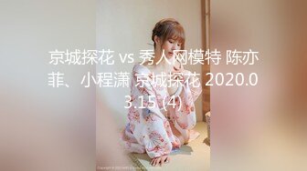 京城探花 vs 秀人网模特 陈亦菲、小程潇 京城探花 2020.03.15 (4)