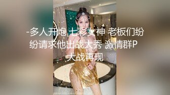 -多人开炮 七彩女神 老板们纷纷请求他出战大秀 激情群P 大战再现