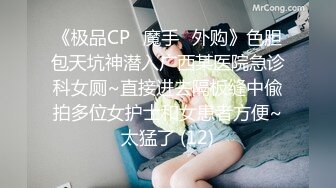 《极品CP✅魔手☛外购》色胆包天坑神潜入广西某医院急诊科女厕~直接进去隔板缝中偸拍多位女护士和女患者方便~太猛了 (12)