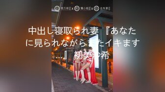 中出し寝取られ妻 『あなたに見られながらまたイキます…』 初美沙希