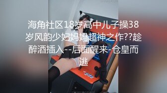 海角社区18岁高中儿子操38岁风韵少妇妈妈超神之作??趁醉酒插入--后面醒来-仓皇而逃