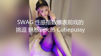 SWAG 性感指数爆表前戏的挑逗 魅惑到火热 Cutiepussy