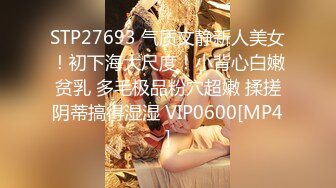 STP27693 气质文静新人美女！初下海大尺度！小背心白嫩贫乳 多毛极品粉穴超嫩 揉搓阴蒂搞得湿湿 VIP0600[MP4]