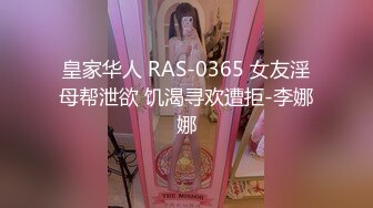 皇家华人 RAS-0365 女友淫母帮泄欲 饥渴寻欢遭拒-李娜娜