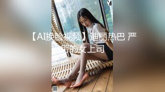 【AI换脸视频】迪丽热巴 严厉的女上司