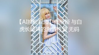 【AI换脸视频】佟丽娅 与白虎长腿妹的激情性爱 无码