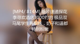 [MP4/ 814M] 新片速递探花李寻欢酒店3000约的 极品双马尾学生兼职妹，奶子和逼都特别粉嫩