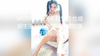 MDSR-0003-4.楚梦舒.性婚姻生活.EP4.激情和爱情的厘清.麻豆映画传媒