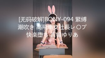 [无码破解]BONY-094 緊縛潮吹き 高飛車女社長レ〇プ快楽堕ち 吉根ゆりあ