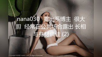 nana030✨露出系博主  很大胆  经常在公共场合露出 长相与身材俱佳 (2)