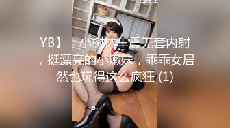 YB】，小树林车震无套内射，挺漂亮的小嫩妹，乖乖女居然也玩得这么疯狂 (1)