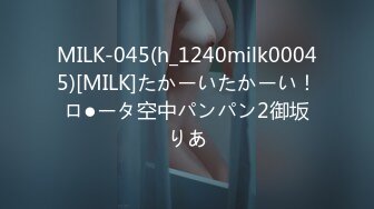 MILK-045(h_1240milk00045)[MILK]たかーいたかーい！ロ●ータ空中パンパン2御坂りあ