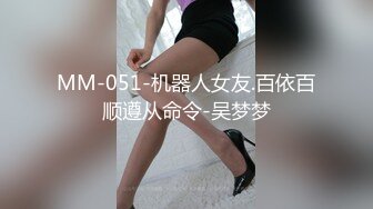 MM-051-机器人女友.百依百顺遵从命令-吴梦梦