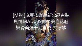 [MP4]麻豆传媒最新出品古装剧情MAD009青楼美艳花魁被诱骗强干到求饶-文冰冰