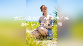 大奶人妻身材不错 在家吃鸡啪啪 被无套输出口爆