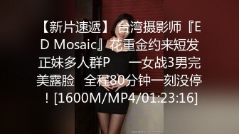 【新片速遞】 台湾摄影师『ED Mosaic』花重金约来短发正妹多人群P❤️一女战3男完美露脸⭐全程80分钟一刻没停！[1600M/MP4/01:23:16]