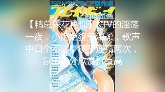 【鸭总探花再现】KTV的淫荡一夜，小姐姐貌美温柔，歌声中口个不停，硬了连搞两次，氛围满分欣赏价值高