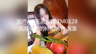 国产AV 天美传媒 TM0128 风骚中介的特别销售 落落