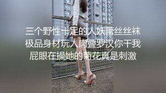 三个野性十足的人妖蕾丝丝袜极品身材玩人肉叠罗汉你干我屁眼在操她的菊花真是刺激