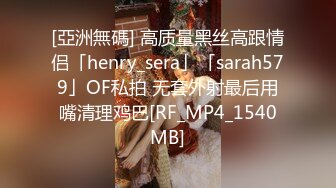 [亞洲無碼] 高质量黑丝高跟情侣「henry_sera」「sarah579」OF私拍 无套外射最后用嘴清理鸡巴[RF_MP4_1540MB]