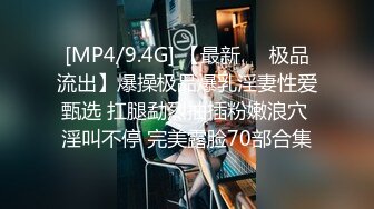 [MP4/9.4G] 【最新❤️极品流出】爆操极品爆乳淫妻性爱甄选 扛腿勐烈抽插粉嫩浪穴 淫叫不停 完美露脸70部合集