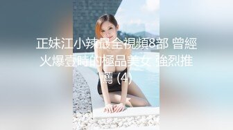 正妹江小辣最全視頻8部 曾經火爆壹時的極品美女 強烈推薦 (4)