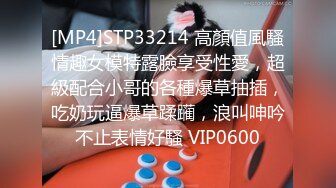 [MP4]STP33214 高顏值風騷情趣女模特露臉享受性愛，超級配合小哥的各種爆草抽插，吃奶玩逼爆草蹂躏，浪叫呻吟不止表情好騷 VIP0600