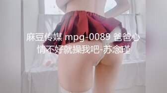 麻豆传媒 mpg-0089 爸爸心情不好就操我吧-苏念瑾