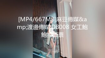 [MP4/667MB]麻豆傳媒&amp;渡邊傳媒 DB008 女工鮑鮑換飯票