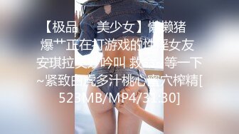 【极品❤️美少女】懒懒猪✿ 爆艹正在打游戏的性淫女友 安琪拉美妙吟叫 救命~等一下~紧致白虎多汁桃心蜜穴榨精[523MB/MP4/31:30]