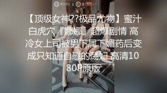 【顶级女神??极品尤物】蜜汁白虎穴『娜娜』超爆剧情 高冷女上司被男下属下媚药后变成只知道自慰的荡妇 高清1080P原版