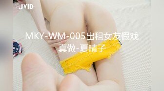 MKY-WM-005出租女友假戏真做-夏晴子