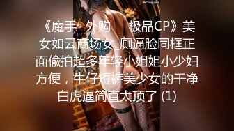 《魔手☛外购☀️极品CP》美女如云商场女_厕逼脸同框正面偸拍超多年轻小姐姐小少妇方便，牛仔短裤美少女的干净白虎逼简直太顶了 (1)