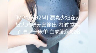 [MP4/ 692M] 漂亮少妇在家被大鸡吧无套输出 内射 操喷了 湿了一床单 白虎鲍鱼粉嫩