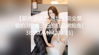 【新片速遞】 商场女厕全景偷拍3位美少妇的极品嫩鲍鱼[388M/MP4/03:35]