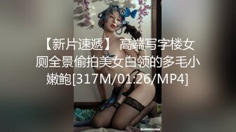 【新片速遞】 高端写字楼女厕全景偷拍美女白领的多毛小嫩鲍[317M/01:26/MP4]