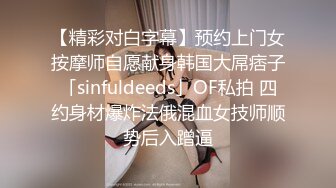 【精彩对白字幕】预约上门女按摩师自愿献身韩国大屌痞子「sinfuldeeds」OF私拍 四约身材爆炸法俄混血女技师顺势后入蹭逼