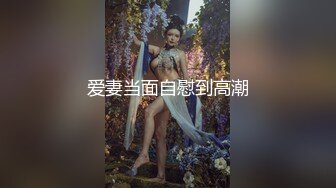 爱妻当面自慰到高潮