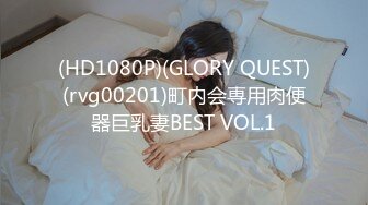 (HD1080P)(GLORY QUEST)(rvg00201)町内会専用肉便器巨乳妻BEST VOL.1