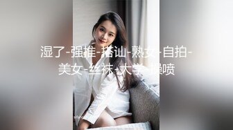 湿了-强推-搭讪-熟女-自拍-美女-丝袜-大学-操喷