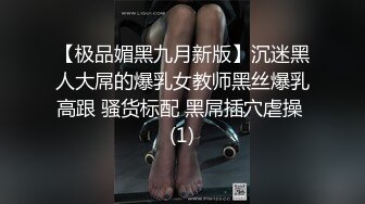 【极品媚黑九月新版】沉迷黑人大屌的爆乳女教师黑丝爆乳高跟 骚货标配 黑屌插穴虐操 (1)