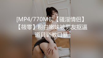 [MP4/770MB]【骚淫情侣】【筱零】粉白嫩妹被男友抠逼道具调教口暴