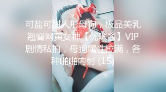 可盐可甜人形母狗，极品美乳翘臀网黄女神【优咪酱】VIP剧情私拍，母狗属性拉满，各种啪啪内射 (15)