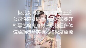 ✿极品女同事✿露脸才是王道公司性感女同事极品大长腿开档黑色魔鬼身材白虎粉逼多体位蹂躏爆草美腿尤物极度淫骚