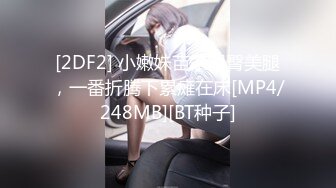 [2DF2] 小嫩妹苗条翘臀美腿，一番折腾下累瘫在床[MP4/248MB][BT种子]