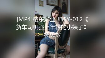 [MP4]精东影业 JDSY-012《货车司机强上年轻的小姨子》杨思敏