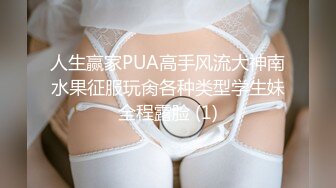 人生赢家PUA高手风流大神南水果征服玩肏各种类型学生妹全程露脸 (1)