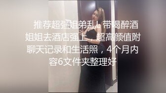 ✿推荐超强姐弟乱L 带喝醉酒姐姐去酒店强上，超高颜值附聊天记录和生活照，4个月内容6文件夹整理好